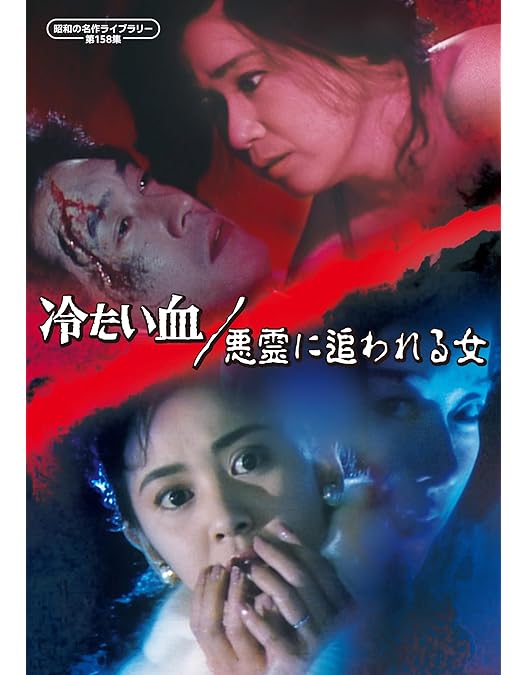 Amazon.co.jp: 欲望の河 コレクターズDVD ＜HDリマスター版＞ 【昭和の